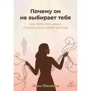 Постер книги Почему он не выбирает тебя: как перестать ждать и начать жить своей жизнью