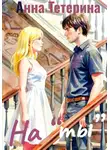 Анна Тетерина - На "ты"