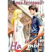 Постер книги На "ты"