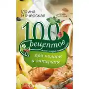 Постер книги 100 рецептов при колите и энтерите. Вкусно, полезно, душевно, целебно