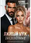 Катерина Коротеева - Лживый муж. Ты сделал выбор