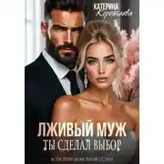 Постер книги Лживый муж. Ты сделал выбор