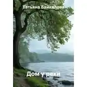 Постер книги Дом у реки