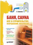 Евгений Симонов - Баня, сауна: все о строительстве, оборудовании, материалах