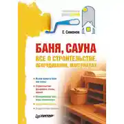 Постер книги Баня, сауна: все о строительстве, оборудовании, материалах