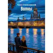 Постер книги Волны