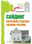 Евгений Симонов - Сайдинг. Наружная отделка своими руками