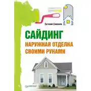 Постер книги Сайдинг. Наружная отделка своими руками