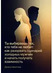 Диана Никитина - Ты выбираешь тех, кто тебя не любит: как разорвать сценарий холодных мужчин и начать получать взаимность