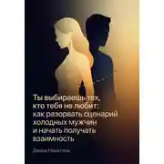 Постер книги Ты выбираешь тех, кто тебя не любит: как разорвать сценарий холодных мужчин и начать получать взаимность