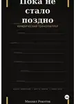 Михаил Рокотов - Пока не стало поздно