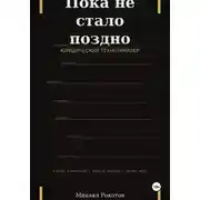 Постер книги Пока не стало поздно