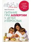 Ирина Пигулевская - Питание при аллергии у детей и взрослых. Полезные советы и лечебные диеты