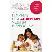 Постер книги Питание при аллергии у детей и взрослых. Полезные советы и лечебные диеты