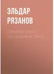 Эльдар Рязанов - Первая встреча – последняя встреча