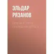 Постер книги Первая встреча – последняя встреча