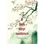 Постер книги И Боги могут ошибаться