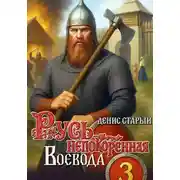 Постер книги Русь непокоренная 3. Воевода