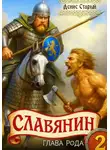 Денис Старый - Славянин 2. Глава рода