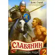 Постер книги Славянин 2. Глава рода