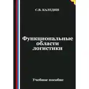 Постер книги Функциональные области логистики