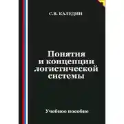 Постер книги Понятия и концепции логистической системы