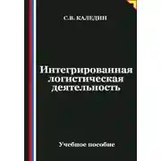 Постер книги Интегрированная логистическая деятельность
