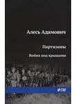 Алесь Адамович - Война под крышами