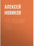 Алексей Новиков - Последний год