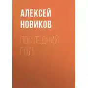 Постер книги Последний год