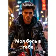 Постер книги Моя боль в тебе