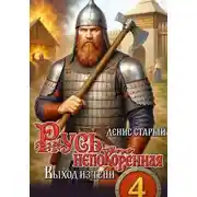 Постер книги Русь непокорённая 4. Выход из тени