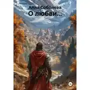 Постер книги О любви...