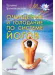 Татьяна Громаковская - Очищение и голодание по системе йогов