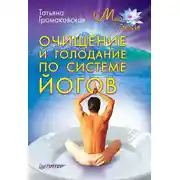 Постер книги Очищение и голодание по системе йогов