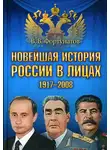 Владимир Фортунатов - Новейшая история России в лицах. 1917-2008
