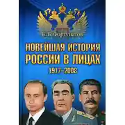 Постер книги Новейшая история России в лицах. 1917-2008