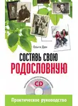 Ольга Дан - Составь свою родословную