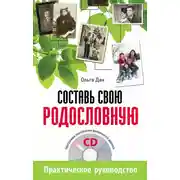 Постер книги Составь свою родословную