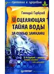 Геннадий Гарбузов - Исцеляющая тайна воды за семью замками