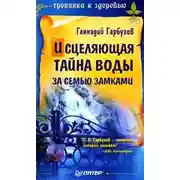 Постер книги Исцеляющая тайна воды за семью замками