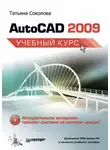 Татьяна Соколова - AutoCAD 2009. Учебный курс
