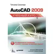 Постер книги AutoCAD 2009. Учебный курс