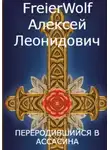 алексей FreierWolf (ВОЛЧАРА) - Переродившийся в ассасина