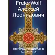Постер книги Переродившийся в ассасина