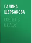Галина Щербакова - Скелет в шкафу