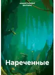 алексей FreierWolf (ВОЛЧАРА) - Нареченные