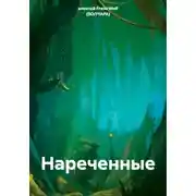 Постер книги Нареченные