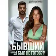 Постер книги Бывшие. Ты был не готов?!