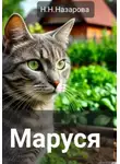 Назарова Наталья - Маруся